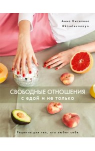 Свободные отношения с едой и не только