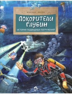 Покорители глубин. История подводных погружений Покорители глубин. История подводных погружений