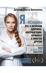Я - женщина. Все о женском здоровье, контрацепции, гормонах и многом другом