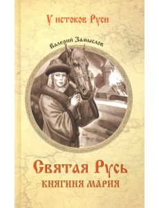 Святая Русь. Княгиня Мария