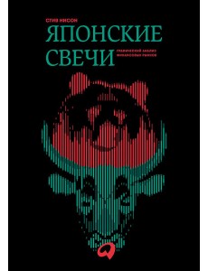 Японские свечи. Графический анализ финансовых рынков Японские свечи. Графический анализ финансовых рынков