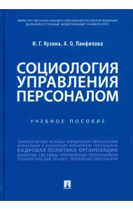 Социология управления персоналом. Учебное пособие