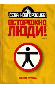 Осторожно люди! Хроника нравов. Том 1