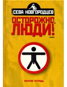 Осторожно люди! Хроника нравов. Том 1