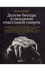 Долгие беседы в ожидании счастливой смерти. Из дневников этих лет