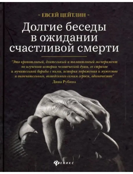 Долгие беседы в ожидании счастливой смерти. Из дневников этих лет