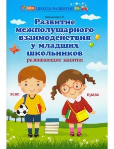Развитие межполушарного взаимодействия у младших школьников. Развивающие занятия Развитие межполушарного взаимодействия у младших школьников. Развивающие занятия