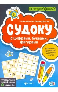 Судоку с цифрами, буквами, фигурами