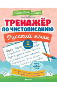 Русский язык. 2 класс. Тренажер по чистописанию