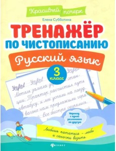 Русский язык. 3 класс. Тренажер по чистописанию Русский язык. 3 класс. Тренажер по чистописанию