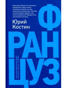 Француз Француз