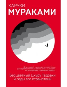 Бесцветный Цкуру Тадзаки и годы его странствий