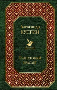 Гранатовый браслет