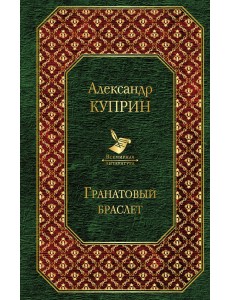 Гранатовый браслет Гранатовый браслет