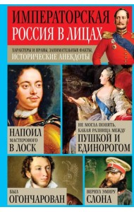 Императорская Россия в лицах. Характеры и нравы, занимательные факты, исторические анекдоты