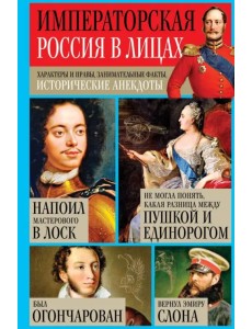 Императорская Россия в лицах. Характеры и нравы, занимательные факты, исторические анекдоты Императорская Россия в лицах. Характеры и нравы, занимательные факты, исторические анекдоты