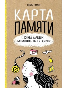 Карта памяти. Книга лучших моментов твоей жизни