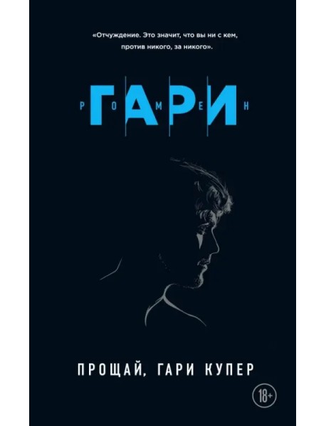 Прощай, Гари Купер