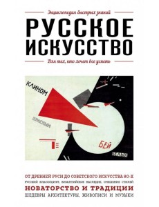 Русское искусство. Для тех, кто хочет все успеть Русское искусство. Для тех, кто хочет все успеть