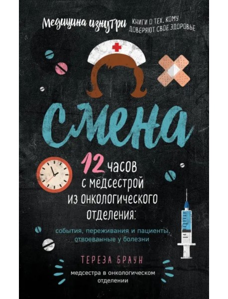 Смена. 12 часов с медсестрой из онкологического отделения: события, переживания и пациенты