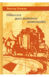 Одиссея шахматного автомата