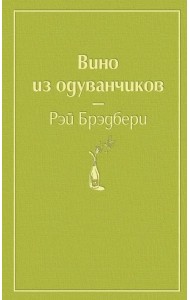 Вино из одуванчиков