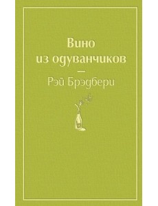 Вино из одуванчиков