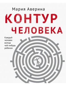 Контур человека: мир под столом Контур человека: мир под столом