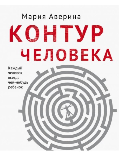 Контур человека: мир под столом
