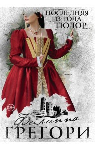 Последняя из рода Тюдор