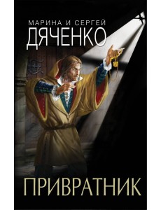 Привратник