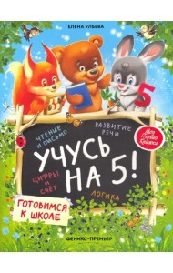 Учусь на 5!