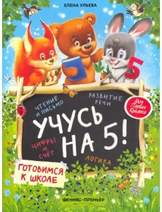 Учусь на 5! Учусь на 5!