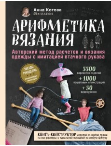 Арифметика вязания. Авторский метод расчетов и вязания одежды с имитацией втачного рукава Арифметика вязания. Авторский метод расчетов и вязания одежды с имитацией втачного рукава