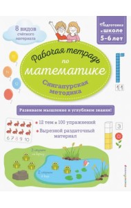 Сингапурская методика. Рабочая тетрадь по математике (5-6 лет)