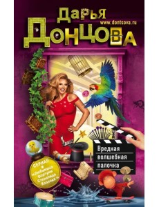 Вредная волшебная палочка Вредная волшебная палочка