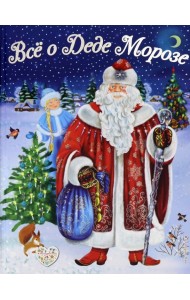 Все о Деде Морозе. Все о Снегурочке