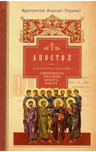 Руководство к изучению Священного Писания Нового Завета. Часть 2. Апостол. Деяния. Послания