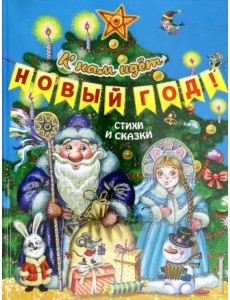 К нам идёт Новый год! Стихи и сказки