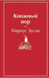 Книжный вор