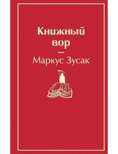 Книжный вор