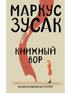 Книжный вор