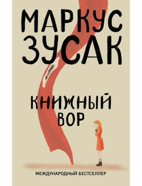 Книжный вор