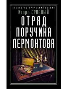 Отряд поручика Лермонтова Отряд поручика Лермонтова