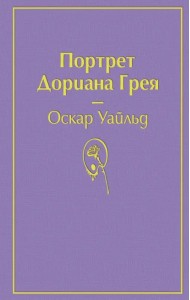 Портрет Дориана Грея