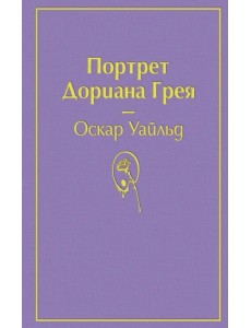 Портрет Дориана Грея Портрет Дориана Грея