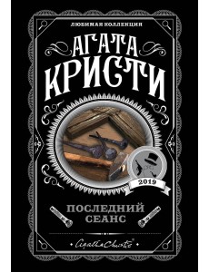 Последний сеанс