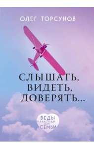 Слышать, видеть, доверять. Практики для семьи