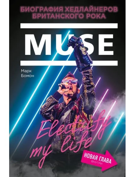 Muse. Electrify my life. Биография хедлайнеров