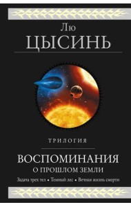 Воспоминания о прошлом Земли. Трилогия